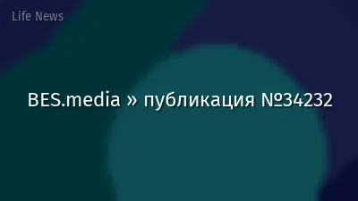 BES.media » публикация №34232