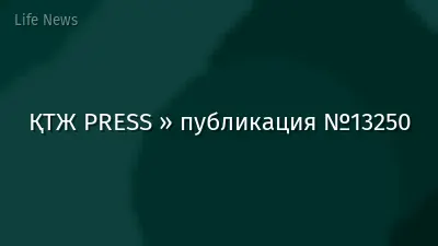 ҚТЖ PRESS » публикация №13250