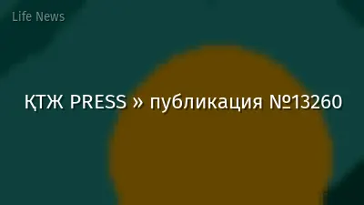 ҚТЖ PRESS » публикация №13260