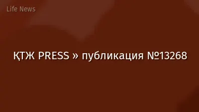 ҚТЖ PRESS » публикация №13268