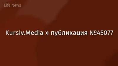 Kursiv.Media » публикация №45077