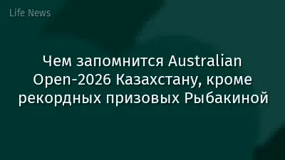 Чем запомнится Australian Open-2026 Казахстану, кроме рекордных призовых Рыбакиной