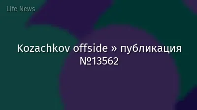 Kozachkov offside » публикация №13562