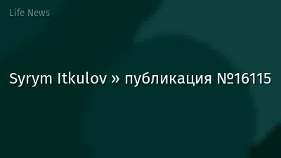 Syrym Itkulov » публикация №16115