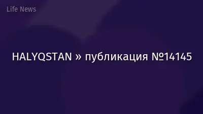 HALYQSTAN » публикация №14145