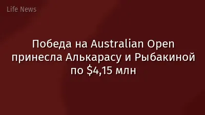 Победа на Australian Open принесла Алькарасу и Рыбакиной по $4,15 млн