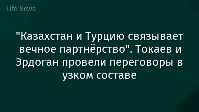 "Казахстан и Турцию связывает вечное партнёрство". Токаев и Эрдоган провели переговоры в узком составе