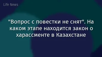 "Вопрос с повестки не снят". На каком этапе находится закон о харассменте в Казахстане
