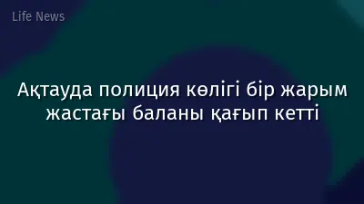 Ақтауда полиция көлігі бір жарым жастағы баланы қағып кетті