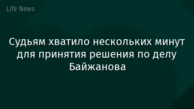 Судьям хватило нескольких минут для принятия решения по делу Байжанова
