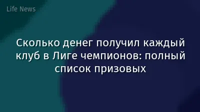 Сколько денег получил каждый клуб в Лиге чемпионов: полный список призовых