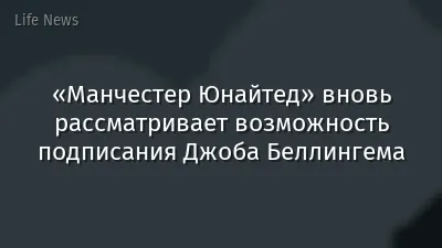 «Манчестер Юнайтед» вновь рассматривает возможность подписания Джоба Беллингема