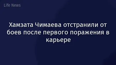 Хамзата Чимаева отстранили от боев после первого поражения в карьере
