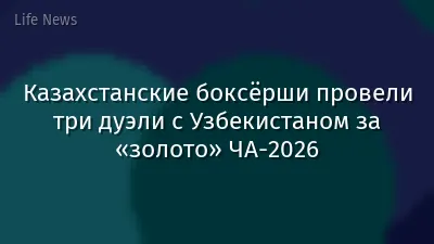 Казахстанские боксёрши провели три дуэли с Узбекистаном за «золото» ЧА-2026