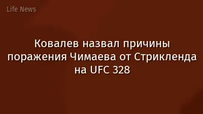 Ковалев назвал причины поражения Чимаева от Стрикленда на UFC 328