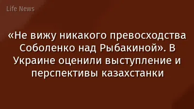 «Не вижу никакого превосходства Соболенко над Рыбакиной». В Украине оценили выступление и перспективы казахстанки