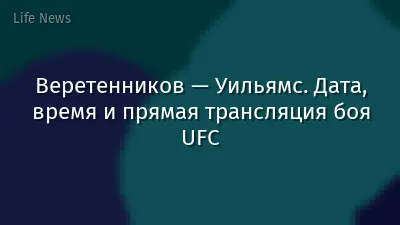 Веретенников — Уильямс. Дата, время и прямая трансляция боя UFC
