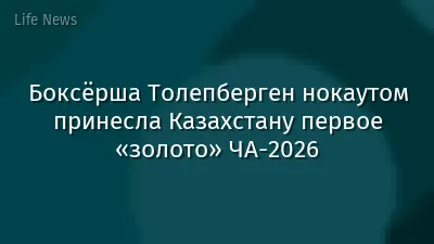 Боксёрша Толепберген нокаутом принесла Казахстану первое «золото» ЧА-2026