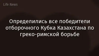 Определились все победители отборочного Кубка Казахстана по греко-римской борьбе