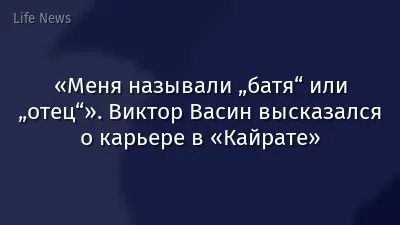 «Меня называли „батя“ или „отец“». Виктор Васин высказался о карьере в «Кайрате»