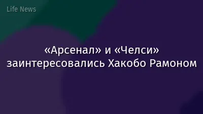 «Арсенал» и «Челси» заинтересовались Хакобо Рамоном