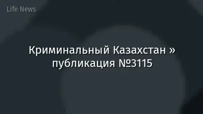 Криминальный Казахстан » публикация №3115