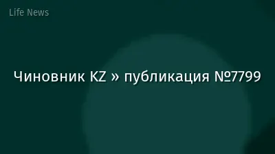 Чиновник KZ » публикация №7799