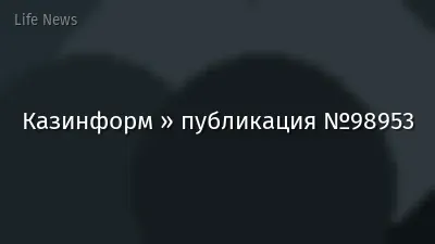 Казинформ » публикация №98953