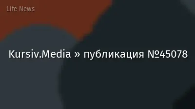 Kursiv.Media » публикация №45078