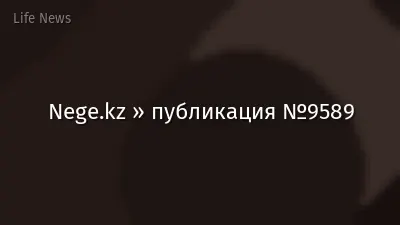 Nege.kz » публикация №9589