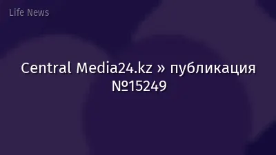 Central Media24.kz » публикация №15249