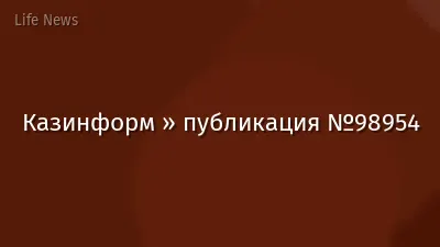 Казинформ » публикация №98954