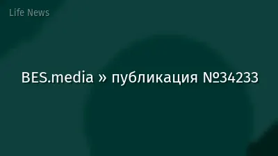 BES.media » публикация №34233