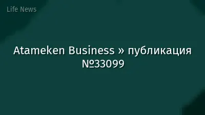 Atameken Business » публикация №33099