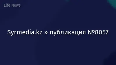 Syrmedia.kz » публикация №8057