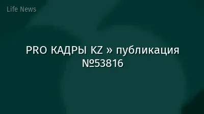 PRO КАДРЫ KZ » публикация №53816