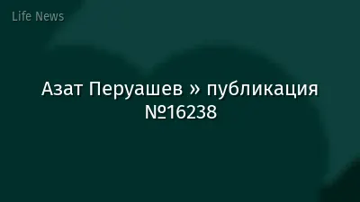 Азат Перуашев » публикация №16238