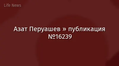 Азат Перуашев » публикация №16239