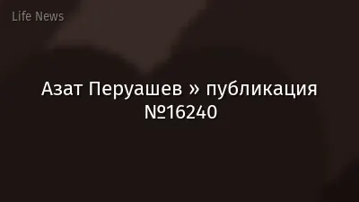 Азат Перуашев » публикация №16240