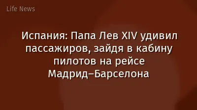 Испания: Папа Лев XIV удивил пассажиров, зайдя в кабину пилотов на рейсе Мадрид–Барселона
