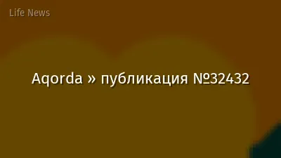 Aqorda » публикация №32432