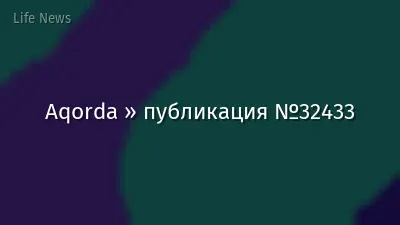 Aqorda » публикация №32433
