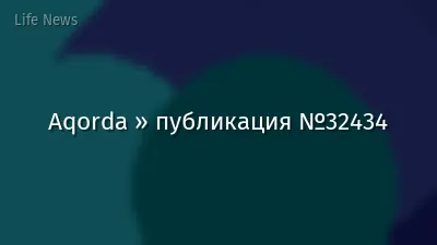 Aqorda » публикация №32434