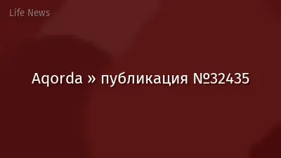 Aqorda » публикация №32435