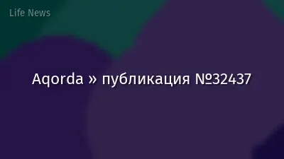 Aqorda » публикация №32437