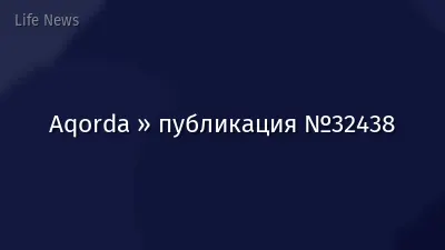 Aqorda » публикация №32438