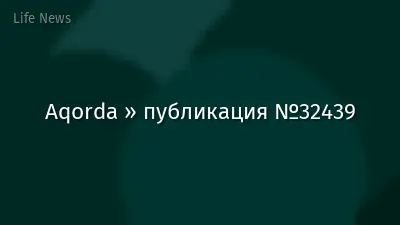 Aqorda » публикация №32439