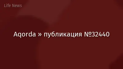 Aqorda » публикация №32440