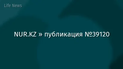 NUR.KZ » публикация №39120