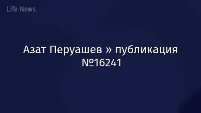 Азат Перуашев » публикация №16241
